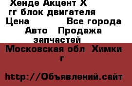 Хенде Акцент Х-3 1995-99гг блок двигателя G4EK › Цена ­ 8 000 - Все города Авто » Продажа запчастей   . Московская обл.,Химки г.